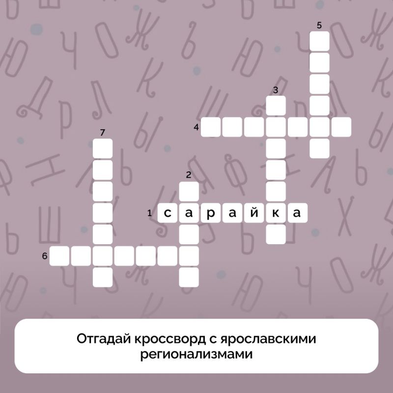 Разгадайте кроссворд с ярославскими словами