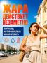 Жара действует незаметно. Перегрев и обезвоживание могут проявляться слабостью, головной болью, головокружением и тошнотой