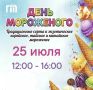 День мороженого!. В следующую субботу, 25 июля в 12:00 приглашаем всех на самое сладкое событие лета
