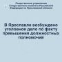 В Ярославле возбуждено уголовное дело по факту превышения должностных полномочий