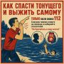 Спасая другого, не забывайте о собственной безопасности