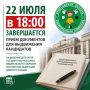 Завершается приём документов для выдвижения кандидатов на выборах депутатов Государственной Думы Федерального Собрания Российской Федерации девятого созыва
