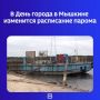 Администрация округа предупреждает: 25 июля, в субботу, последний рейс с левого берега на правый состоится в 23:30