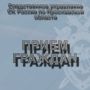 Анонс. В территориальных следственных отделах регионального следственного управления состоится единый день приема граждан