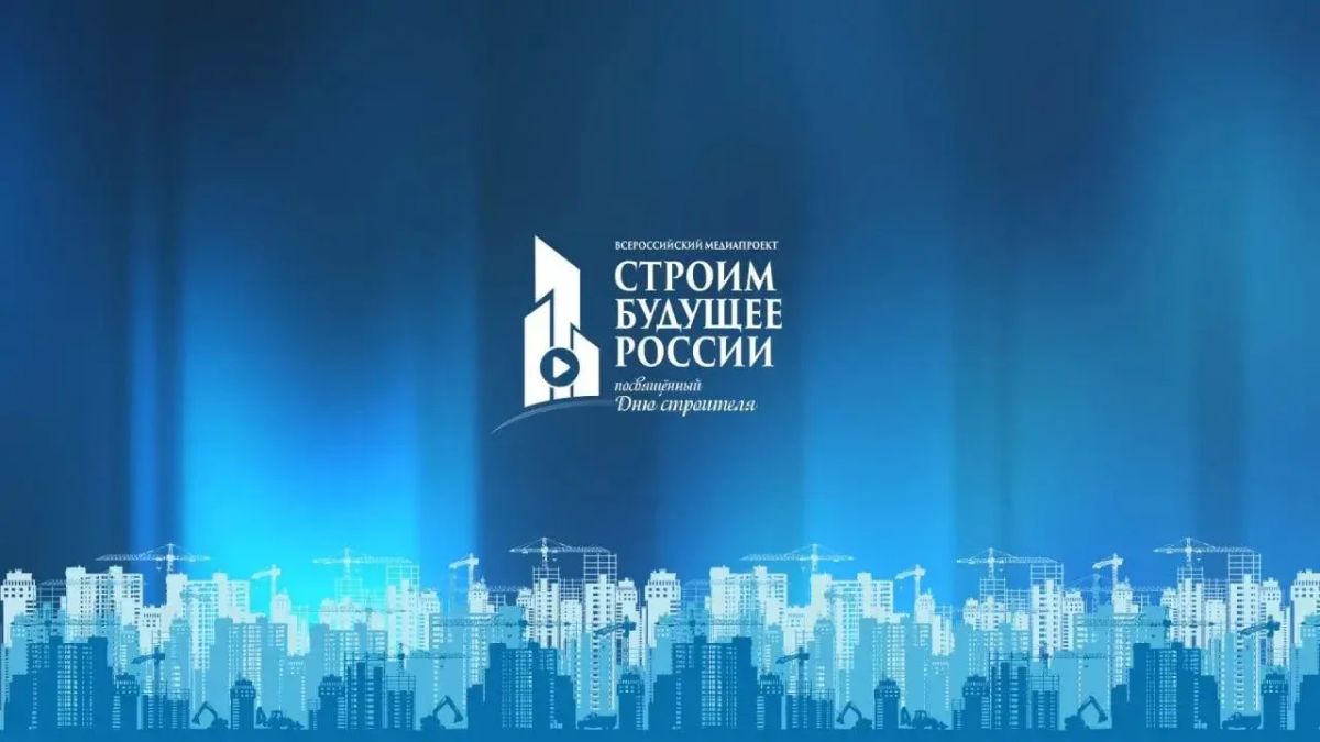 Всероссийский медиафорум «Строим будущее России» пройдет с 3 по 7 августа
