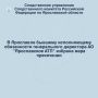 В Ярославле бывшему исполняющему обязанности генерального директора АО «Ярославское АТП» избрана мера пресечения