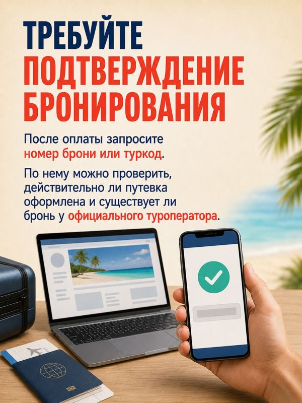Собираетесь в отпуск? Проверьте, чтобы путевка была настоящей Собираетесь в отпуск? Проверьте, чтобы путевка была настоящей