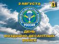 Михаил Евраев: Уважаемые военнослужащие и ветераны воздушно-десантных войск! Поздравляю вас с Днём ВДВ
