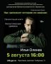 Погрузимся в авторскую песню и поэзию на творческой встрече с Ильей Оленевым