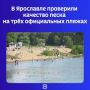 Региональный Роспотребнадзор изучил зоны отдыха у воды и пришёл к выводу, что качество песка соответствует санитарно-эпидемиологическим нормам