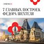 Архитектор, который создал русский модерн