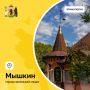 Что означает название города — Мышкин?