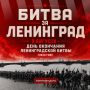 Памятная дата: окончание Ленинградской битвы