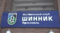 Ярославский «Шинник» сыграл вничью в домашнем матче