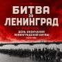 Памятная дата: окончание Ленинградской битвы
