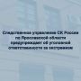 Следственное управление СК России по Ярославской области предупреждает об уголовной ответственности за экстремизм