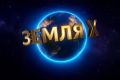 Фонд им. И.С. Тургенева приглашает к участию в проекте «ЗЕМЛЯ Х 3.0»