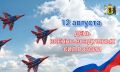 Михаил Евраев: Поздравляю военнослужащих и ветеранов Военно-воздушных сил России с праздником!