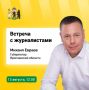 Михаил Евраев: Сегодня в 12.00 в КЗЦ «Миллениум» проведу встречу с представителями ярославских СМИ и блогерами