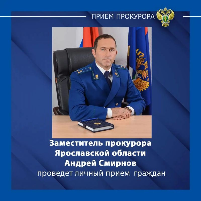 Заместитель прокурора Ярославской области Андрей Смирнов проведет личный прием жителей Красноперекопского района г. Ярославля