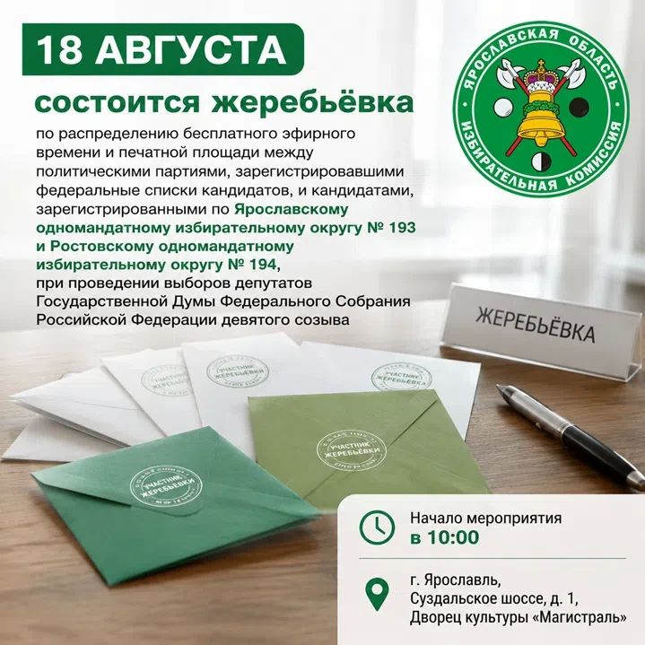 В Ярославле пройдет жеребьёвка по распределению бесплатного эфирного времени и бесплатной печатной площади