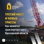 Третий мост через Волгу в Ярославле — проект, который десятилетиями существовал в планах, воплощается в жизнь!