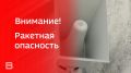 В Ярославской области объявлена РАКЕТНАЯ ОПАСНОСТЬ