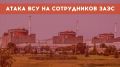 Атака на Энергодар унесла жизнь одного из атомщиков ЗАЭС