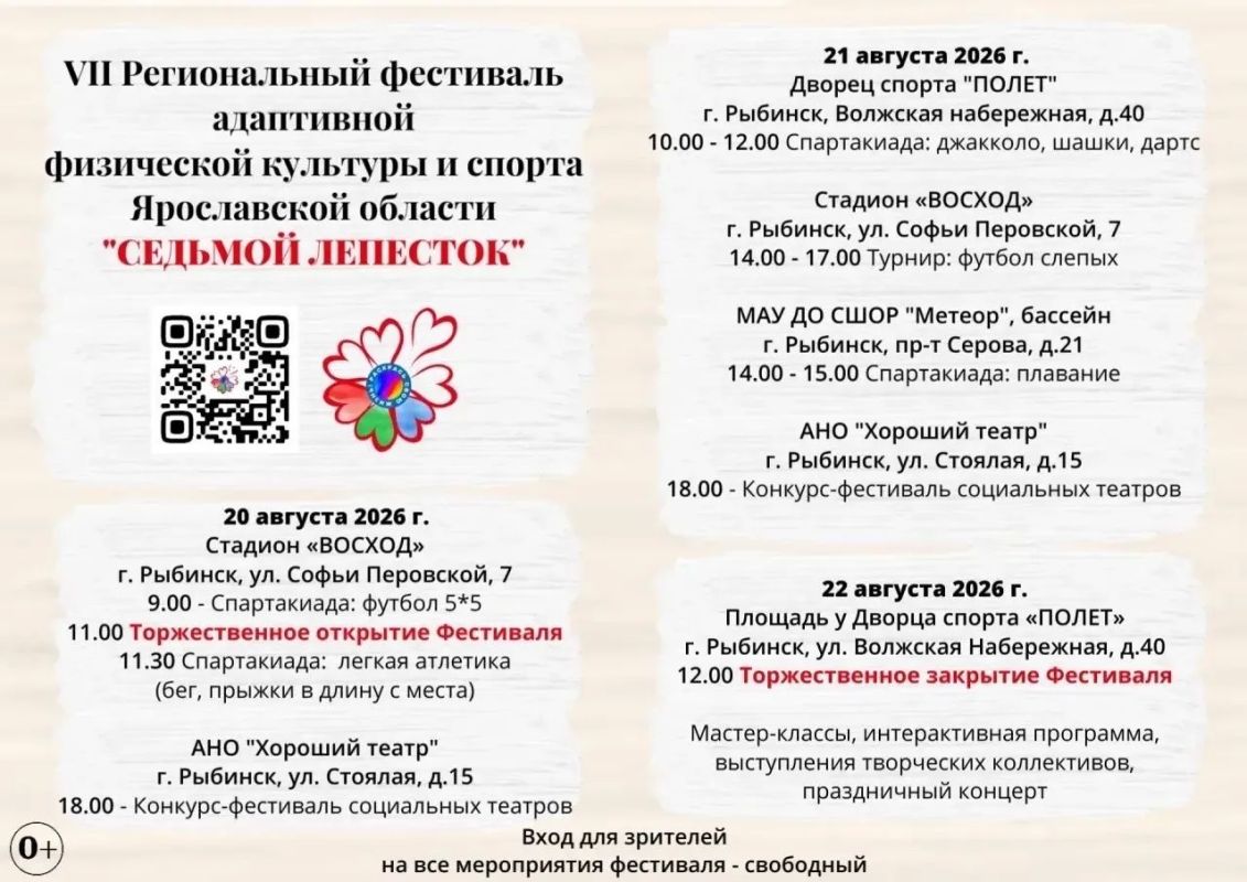 В Рыбинске состоится VII Региональный фестиваль адаптивной физической культуры и спорта Ярославской области «Седьмой лепесток» В Рыбинске состоится VII Региональный фестиваль адаптивной физической культуры и спорта Ярославской области «Седьмой лепесток»