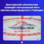 По хоккею в Ярославле точно успели соскучиться