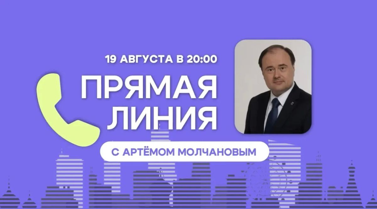 Артём Молчанов ответит на вопросы жителей в прямом эфире