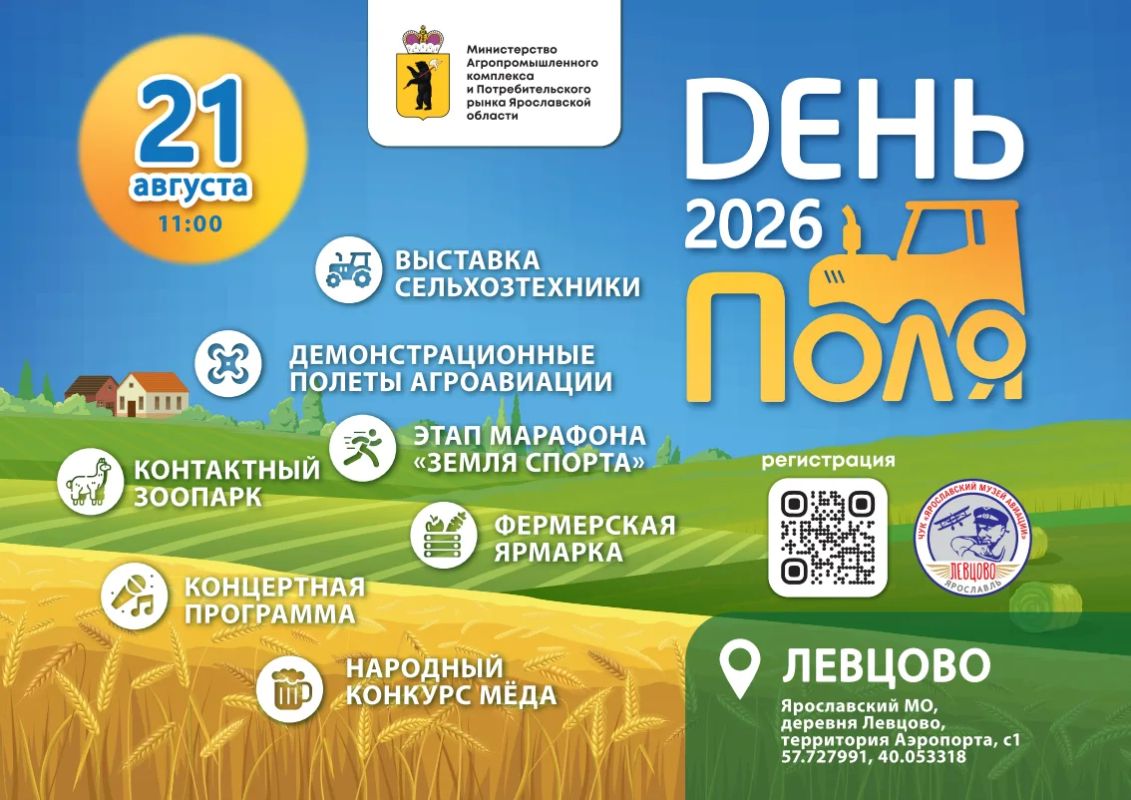 «День Ярославского поля — 2026»: добирайтесь с комфортом!