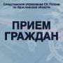 Анонс. В территориальных следственных отделах регионального следственного управления состоится единый день приема граждан