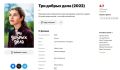 Автор самой кассовой российской короткометражки рассказала, что не получила «процентов с этих миллиардов»