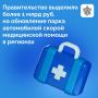 18 регионам из резервного фонда кабмина выделено финансирование на обновление парков автомобилей скорой медицинской помощи