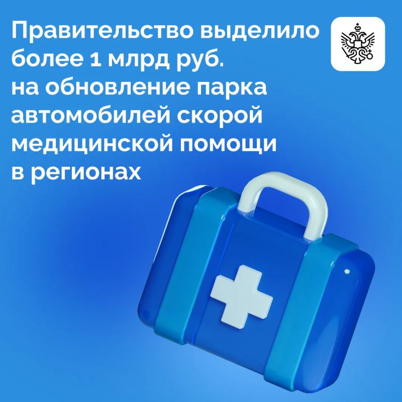 18 регионам из резервного фонда кабмина выделено финансирование на обновление парков автомобилей скорой медицинской помощи