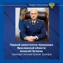 Первый заместитель прокурора Ярославской области Алексей Путилов проведет личный прием жителей Брейтовского муниципального округа