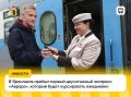 Двухэтажный поезд начал курсировать между Ярославлем и Москвой