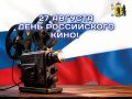 Михаил Евраев: Сегодня День российского кино