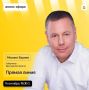 Михаил Евраев: 9 сентября в эфире телеканала «ЯПервый» состоится прямая линия, в ходе которой отвечу на волнующие жителей вопросы