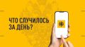 Что случилось за день? Главные события к этому часу 28 августа 2026 года
