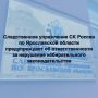 Следственное управление СК России по Ярославской области предупреждает об ответственности за нарушение избирательного законодательства