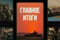 Минобороны России: Главное за день. Их подвиги останутся в веках:
