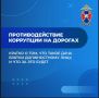 О мерах по противодействию коррупции в подразделениях Госавтоинспекции