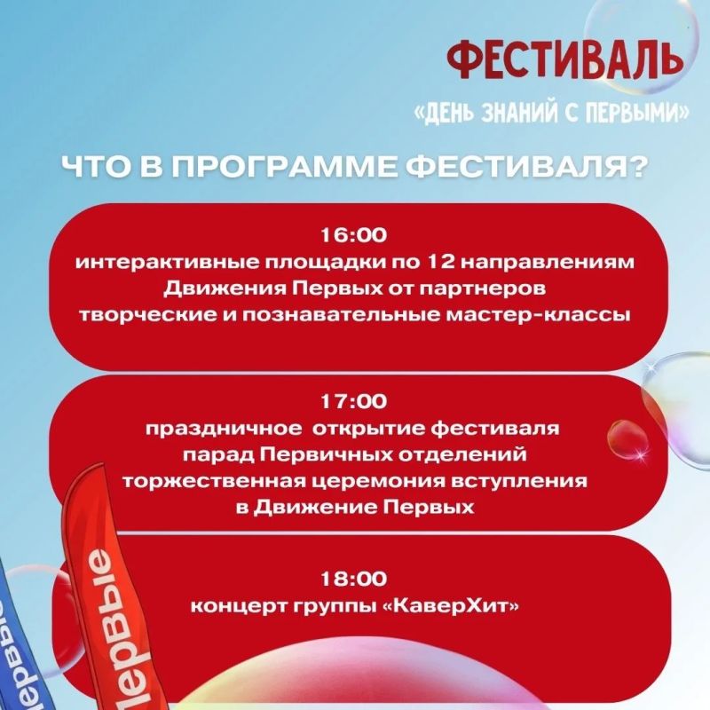 5 сентября Движение Первых приглашает на фестиваль, посвященный Дню знаний 5 сентября Движение Первых приглашает на фестиваль, посвященный Дню знаний