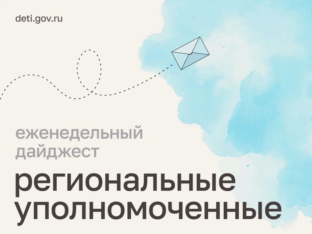 Мария Львова-Белова: Поздравили ребят с началом учебного года, обсудили поддержку семей и подростков, безопасность детей и вопросы образования – главное из работы региональных уполномоченных за неделю