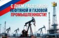 Михаил Евраев: Сегодня в России отмечают День работников нефтяной и газовой промышленности