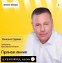 Михаил Евраев: Расширяем возможности для обращений на прямую линию