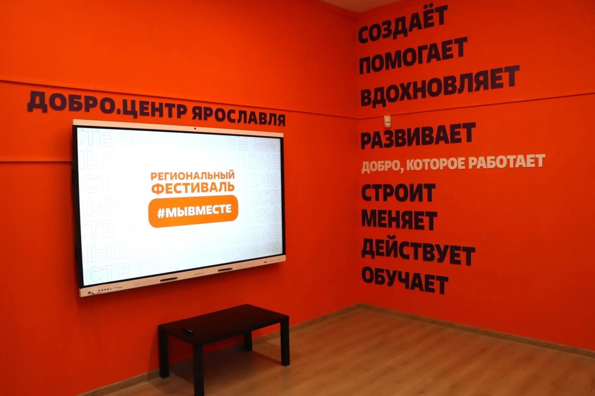 В Ярославле открылось обновленное пространство для волонтеров В Ярославле открылось обновленное пространство для волонтеров