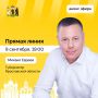 Сегодня пройдет прямая линия с губернатором Ярославской области Михаилом Евраевым